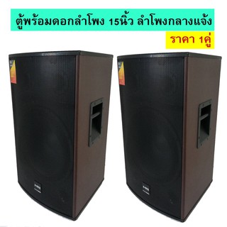 ตู้พร้อมลำโพง 15นิ้ว 2ทาง 500W ตู้ลำโพงไม้หน้าตะแกรงเหล็ก ลำโพงตั้งพื้น มีเก็บเงินปลายทาง