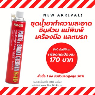 ชุดน้ำยาทำความสะอาดชิ้นส่วน แม่พิมพ์ เครื่องมือ และเบรก
