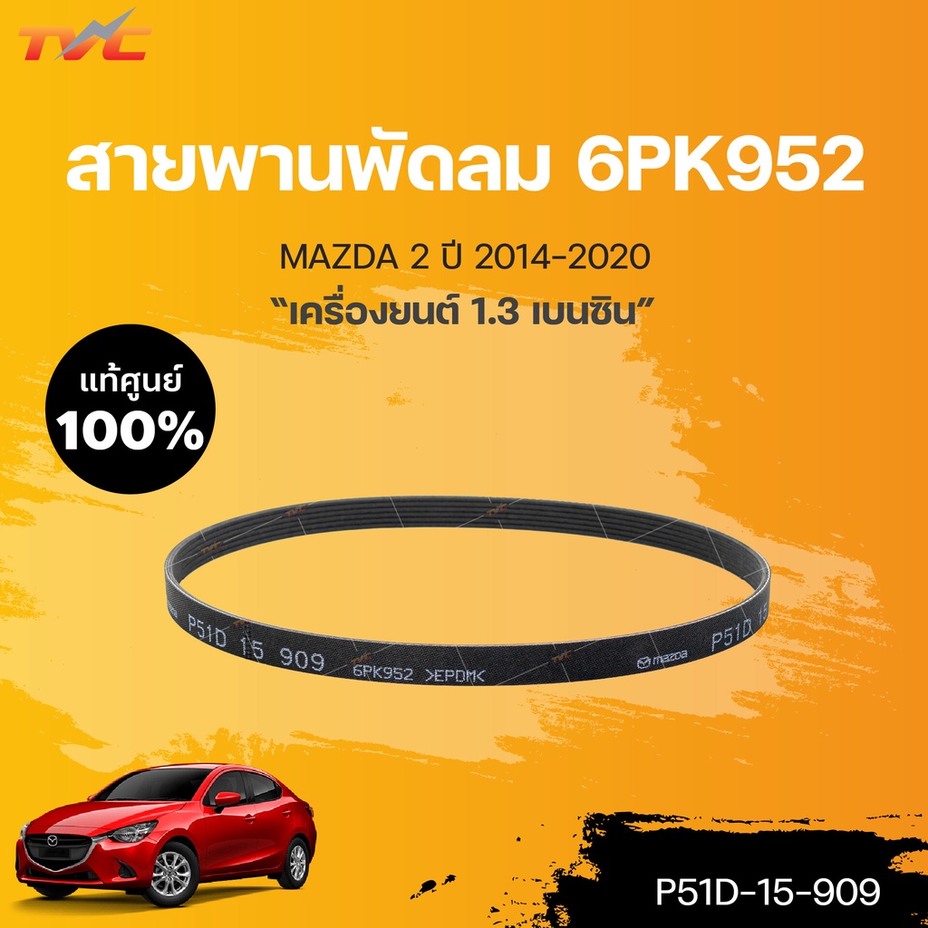 แท้ศูนย์!!! 	สายพานพัดลม MAZDA2 (4D) skyactiv ปี 2014-2018 * 6PK952 เบนซิน (1ชิ้น) | mazda