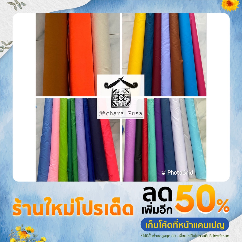 ผ้าโทเร/ผ้าเมตร/ผ้าอเนกประสงค์  หน้ากว้าง 45" ขายเป็นเมตร เริ่มต้นที่ 40 ฿
