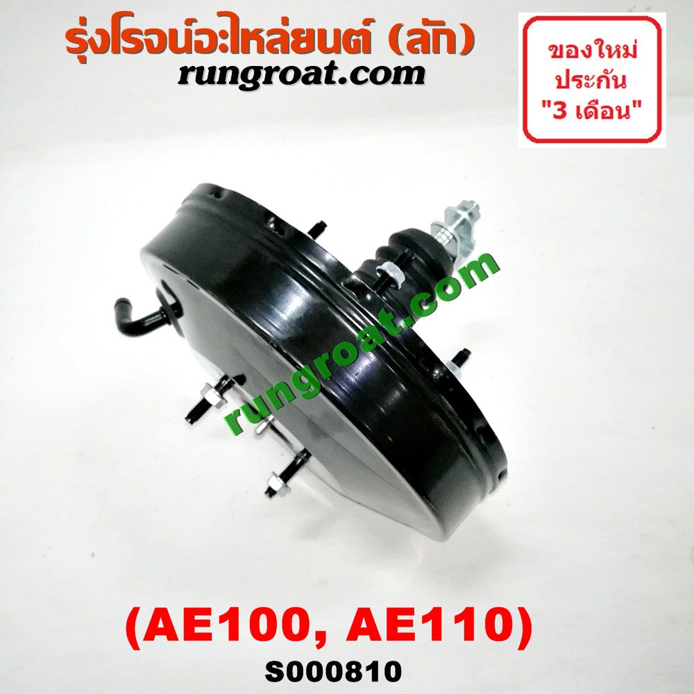 S000810 หม้อลมเบรคโตโยต้าAE100 AE101 AE110 AE111 หม้อลมเบรคTOYOTA AE100 AE101 AE110 AE111 หม้อลม โตโ