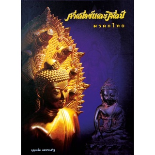 หนังสือศาสตร์และศิลป์ มรดกไทย