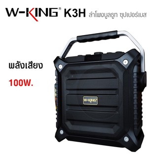 ลำโพงบลูทูธ W-King รุ่น K3H กำลังขับ100วัตต์ แถมไมค์ไร้สายและรีโมท