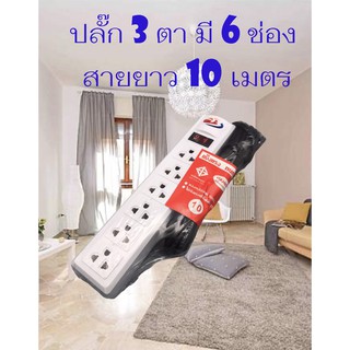 ปลั๊กไฟ 6 ช่อง 1 สวิตช์ ความยาวสายไฟ10 เมตร