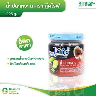 Goodlife (กู๊ดไรฟ์) น้ำปลาหวาน สูตรลดน้ำตาลและลดเกลือโซเดียม 225 g.