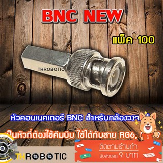 หัว BNC Connecter NEW 100ตัว