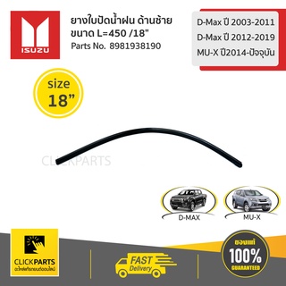 ISUZU #8981938190 ยางใบปัดน้ำฝน ด้านซ้าย   L=450 /18" D-Max ปี 03-11/D-Max ปี12-19/MU-Xปี14-ปัจจุบัน  ของแท้ เบิกศูนย์