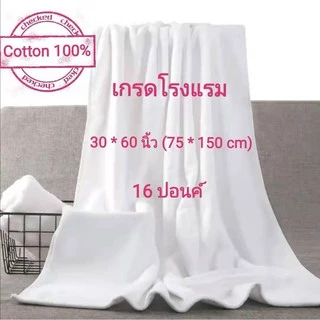 ผ้าเช็ดตัว 30x60 นิ้ว (16ปอนด์) ราคาส่ง ขนาดใหญ่พิเศษ