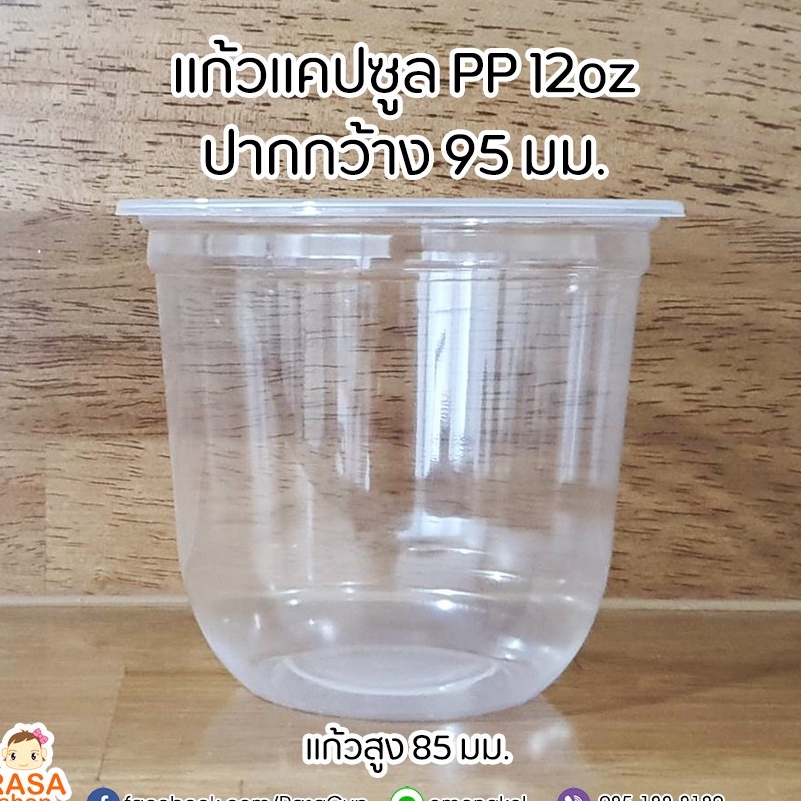 [PPCS12-1000] แก้วแคปซูลเนื้อ PP ขนาด 12oz (12ออนซ์) ปากกว้าง 95 มม.  ยกลัง จำนวน 1,000 ใบ (เฉพาะแก้วไม่รวมฝา)
