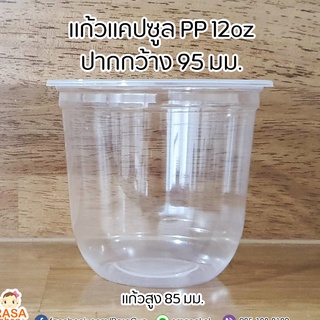 [PPCS12-1000] แก้วแคปซูลเนื้อ PP ขนาด 12oz (12ออนซ์) ปากกว้าง 95 มม.  ยกลัง จำนวน 1,000 ใบ (เฉพาะแก้วไม่รวมฝา)