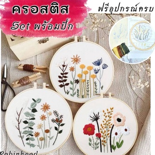 🔥พร้อมส่ง🔥ครอสติส ลายดอกไม้ ชุดปักครอสติส DIY ครอสติสพิมพ์ลาย คอสติส คอสติสปักงานปัก เย็บปักถักร้อย ชุดปักผ้า พร้อมปัก