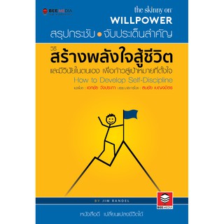 BeeMedia(บี มีเดีย) หนังสือ วิธีสร้างพลังใจสู้ชีวิตและมีวินัยในตนเองเพื่อก้าวสู่เป้าหมายที่ตั้งใจ หนังสือพัฒนาตนเอง