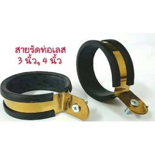 สายรัดท่อเลส สีทอง/สีน้ำเงิน 3" และ 4"