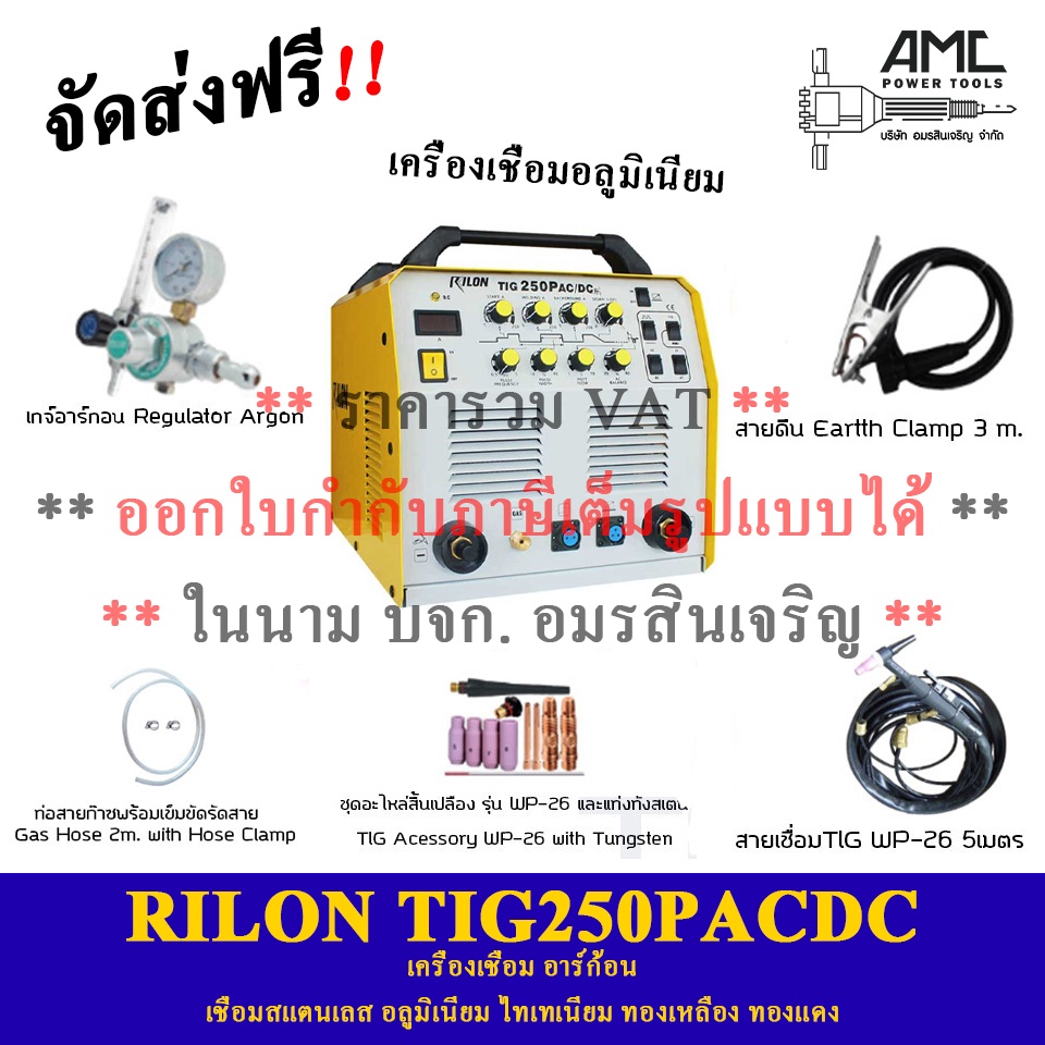 RILON TIG250PACDC เครื่องเชื่อมอลูมิเนียม ระบบ PULSE ผ่อน0% 10เดือน ส่งฟรี