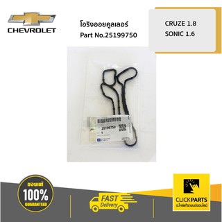 CHEVROLET #25199750 ซีล ออยคูลเลอร์ CRUZE1.8/SONIC.16 CRUZE/SONIC  ของแท้ เบิกศูนย์