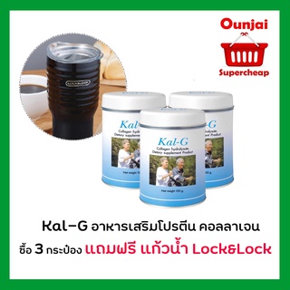 KAL-G Collagen Hydrolysate แคล-จี ฟื้นฟูข้อและกระดูก  ซื้อครบ3 กระป๋องเเถมแก้วน้ำคละแบบ 1 ใบ