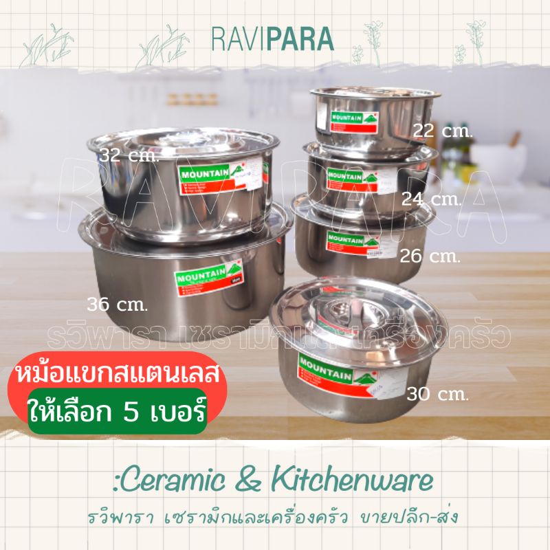 หม้อแขก หม้อแขกสแตนเลส เบอร์ 22 , 24 , 26 , 30 , 32 , 36 cm. ให้เลือก ตรา ภูเขา (Mountain) By RAVIPARA