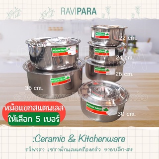 หม้อแขก หม้อแขกสแตนเลส เบอร์ 22 , 24 , 26 , 30 , 32 , 36 cm. ให้เลือก ตรา ภูเขา (Mountain) By RAVIPARA