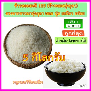 ข้าวหอมมะลิ 105 ทุ่งกุลา 5 กิโลกรัม หอม เหนียว นุ่ม เม็ดใหญ่ ยาว ตรงจากชาวทุ่งกุลาร้องไห้ร้อยเอ็ด-ราคาถุกที่สุด-