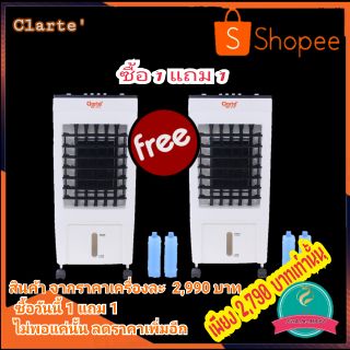 พัดลมไอเย็น Clarte (รับประกันมอเตอร์ 2 ปี) พัดลมไอเย็น ความจุ 8 ลิตร - รุ่น CTME719C (1ฟรี1ไปเลย)