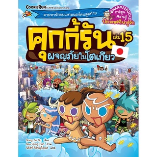 S ผจญภัยในโตเกียว เล่ม 15 : ชุด คุกกี้รันผจญภัย