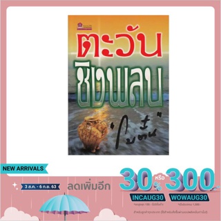 นวนิยาย ตะวันชิงพลบ บทประพันธ์ของโบตั๋น