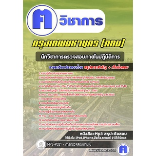 หนังสือเตรียมสอบ #นักวิชาการตรวจสอบภายในปฏิบัติการ กรุงเทพมหานคร (กทม)