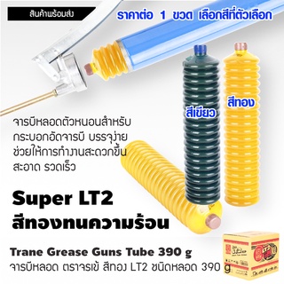 จารบีหลอด จารบี Trane เทรน Super LT2 EP 390 กรัม จารบี อย่างดี สีเหลืองทอง จารบีสีเขียว กระบอกอัดจารบี จาระบี Lithium ST