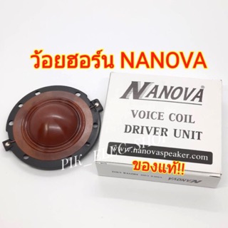 (แท้) ว้อยลำโพงฮอร์น NANOVA 200W. รุ่น NU-200 ฮอร์น นาโนว่า ว้อยลำโพง 51 มม. ว้อยฮอร์นnanova ว้อยซ์ฮอร์น ว้อยส์ ฮอนด์