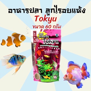 อาหารปลา ลูกไรอบแห้ง Tokyu ลูกไรอบแห้ง 60 g. (สำหรับลูกปลาแรกเกิด ปลาขนาดเล็กทุกชนิด)