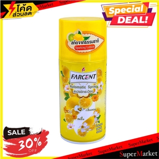 ✨โดนใจ✨ รีฟิล เครื่องพ่นสเปรย์ปรับอากาศ FARCENT กลิ่นเลมอน 300 มล. REFILL AUTO AIR FRESHENER SPRAY FARCENT LEMON 300ML น