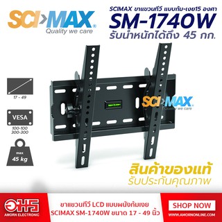 ขาแขวนทีวี LCD แบบผนังก้มเงย SCIMAX SM-1740W ขนาด17-40นิ้ว อมร อีเล็คโทรนิคส์ อมรออนไลน์ ขาแขวน ขาแขวนแบบก้มเงย