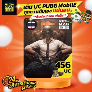 เติม UC เกม PUBG Mobile 456UC