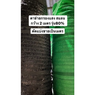 ตาข่ายกรองแสง กรองแสง สแลน สแลนกรองแสง รุ่น 80% กว้าง 2 เมตร สีดำ สีเขียว ตัดแบ่งเป็นเมตร