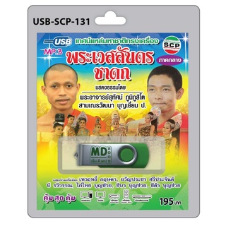 niidz (131)USB flashdrive เทศน์แหล่มหาชาติทรงเครื่อง พระเวสสันดรชาดก ภาคกลาง