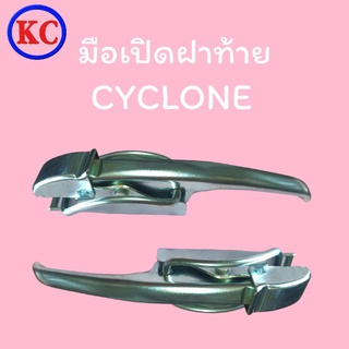 มือเปิดฝาท้ายเปิดข้าง มิตซูบิชิ ไซโคลน MITSUBISHI CYCLONE 1 คู่