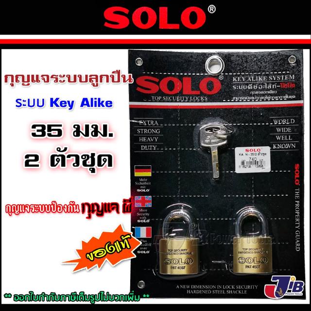 SOLO กุญแจคีย์อะไล้ท์ โซโล 35 มิล ห่วงสั้น รุ่น 4507N-35 (2 ตัวชุด) Key Alike