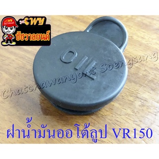 ฝาถังน้ำมันออโต้ลูป VR150 (วีอาร์150) , TZR150 (ทีแซดอาร์150) , RXZ (อาร์เอ็กแซด) (5055)