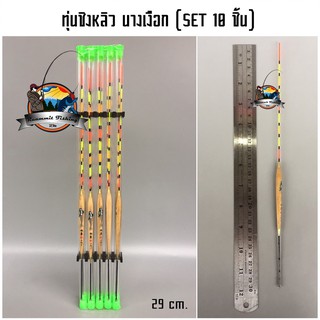 ทุ่นชิงหลิว สปิ๋ว นางเงือก  ตูดห่วง (SET 10 ชิ้น)