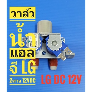 วาล์วน้ำเครื่องซักผ้า2ทาง LG Inverter DC12V แท้