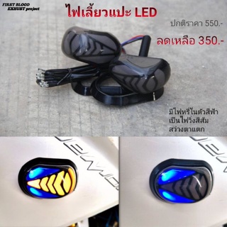 ไฟเลี้ยวแต่ง LED DEMON150​GR  แบบแปะ สว่างตาแตก  มีไฟหรี่ในตัว GPX