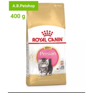 อาหารลูกแมวเปอร์เซีย ROYAL CANIN-Kitten Persian 400กรัม