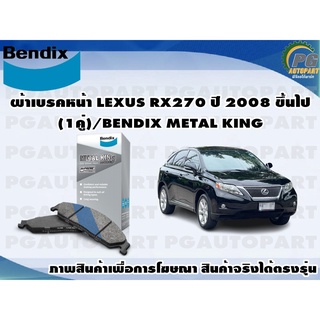 ผ้าเบรคหน้า LEXUS RX270 ปี 2008 ขึ้นไป(1คู่)/BENDIX METAL KING