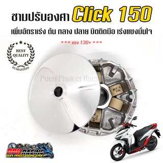 [🔥HOT] ชาม Click 125i , 150i ชามปรับองศา PPK RACING พร้อมไล่เม็ด