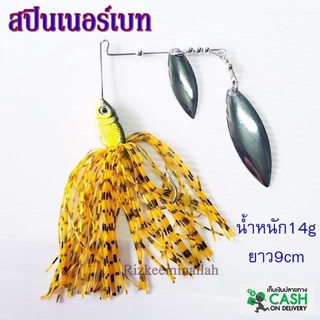 สปินเนอร์เบท สีเหลืองดำ FEILE FISH เหมาะกับงานช่อน ชะโด กระสูบ กระพง น้ำหนัก14g ยาว9cm เหยื่อปลอม เหยื่อตกปลา