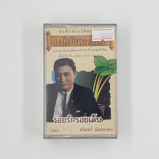 [SELL] ชรินทร์ นันทนาคร รอยรักรอยเล็บ (00557)(TAPE)(USED) เทปเพลง เทปคาสเซ็ต มือสอง !!