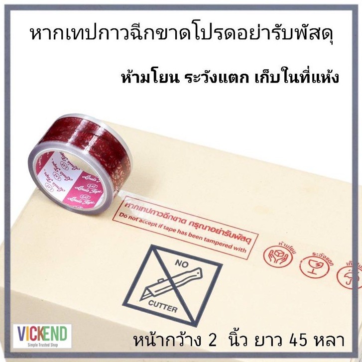 (พร้อมส่งไว) ค่าส่งถูก เทป ปิดกล่อง "หากเทปกาวฉีกขาด โปรดอย่ารับพัสดุ" หน้ากว้าง 2 นิ้ว ยาว 45 หลา