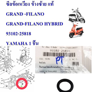 ซีลข้อเหวี่ยง ข้างซ้าย แท้ GRAND FILANO , GRAND-FILANO HYBRID     93102-25818    YAMAHA 1 ชิ้น