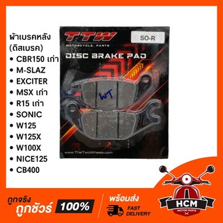 ผ้าเบรคหลัง MSX เก่า / R15 / W125 (ดิสเบรค) / CBR150 / MSLAZ / SONIC (ใช้ได้หลายรุ่น) ยี่ห้อ TTW 🔥พร้อมส่ง🔥