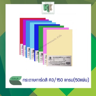 กระดาษการ์ดสี กระดาษปกสี กระดาษปกรายงาน ปกรายงาน กระดาษสี กระดาษการ์ดสีพื้น A3 (150 แกรม 50 แผ่น/แพ็ค)